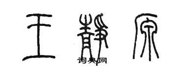 陳墨王靜源篆書個性簽名怎么寫