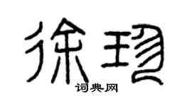 曾慶福徐珍篆書個性簽名怎么寫