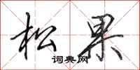 田英章松果行書怎么寫
