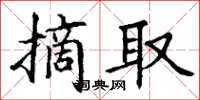 丁謙摘取楷書怎么寫