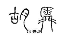 陳聲遠胡舜篆書個性簽名怎么寫