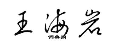 梁錦英王海岩草書個性簽名怎么寫