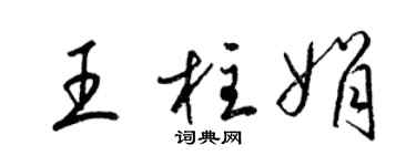 梁錦英王柱娟草書個性簽名怎么寫