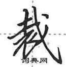 田英章寫的硬筆行書裁