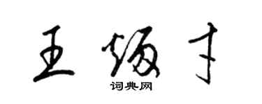 梁錦英王炳才草書個性簽名怎么寫