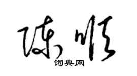 梁錦英陳順草書個性簽名怎么寫