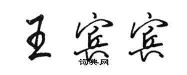 駱恆光王賓賓行書個性簽名怎么寫