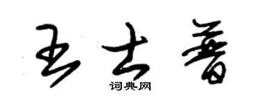 朱錫榮王士普草書個性簽名怎么寫