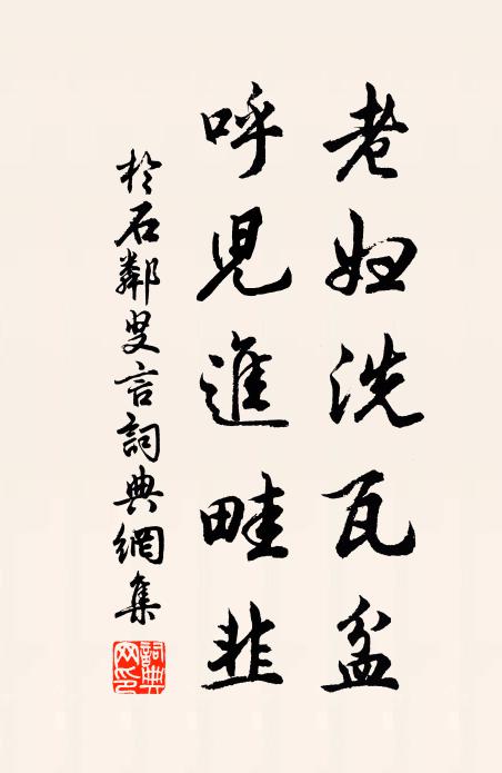 個是平生安樂處，清泉白石總關心 詩詞名句