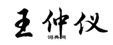 胡問遂王仲儀行書個性簽名怎么寫