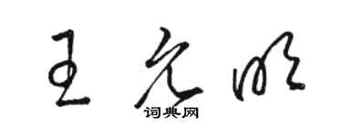 駱恆光王允明草書個性簽名怎么寫