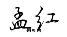 曾慶福孟紅行書個性簽名怎么寫