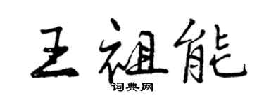 曾慶福王祖能行書個性簽名怎么寫