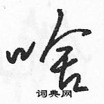 駱恆光寫的硬筆草書啥