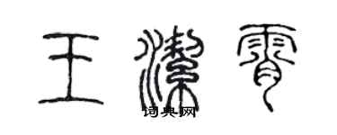 陳聲遠王潔霄篆書個性簽名怎么寫