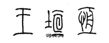 陳墨王垣恆篆書個性簽名怎么寫