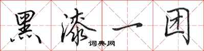 田英章黑漆一團行書怎么寫