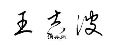 梁錦英王吉波草書個性簽名怎么寫