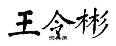 翁闓運王令彬楷書個性簽名怎么寫