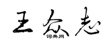 曾慶福王眾志行書個性簽名怎么寫