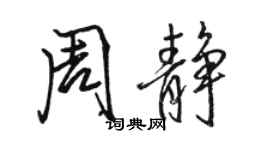 駱恆光周靜行書個性簽名怎么寫