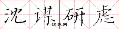 黃華生沈謀研慮楷書怎么寫