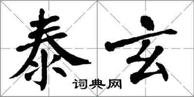 翁闓運泰玄楷書怎么寫