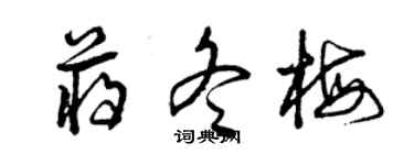 曾慶福蔣冬梅草書個性簽名怎么寫