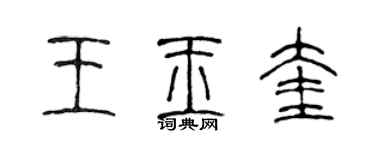 陳聲遠王玉奎篆書個性簽名怎么寫