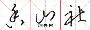 駱恆光香山社草書怎么寫