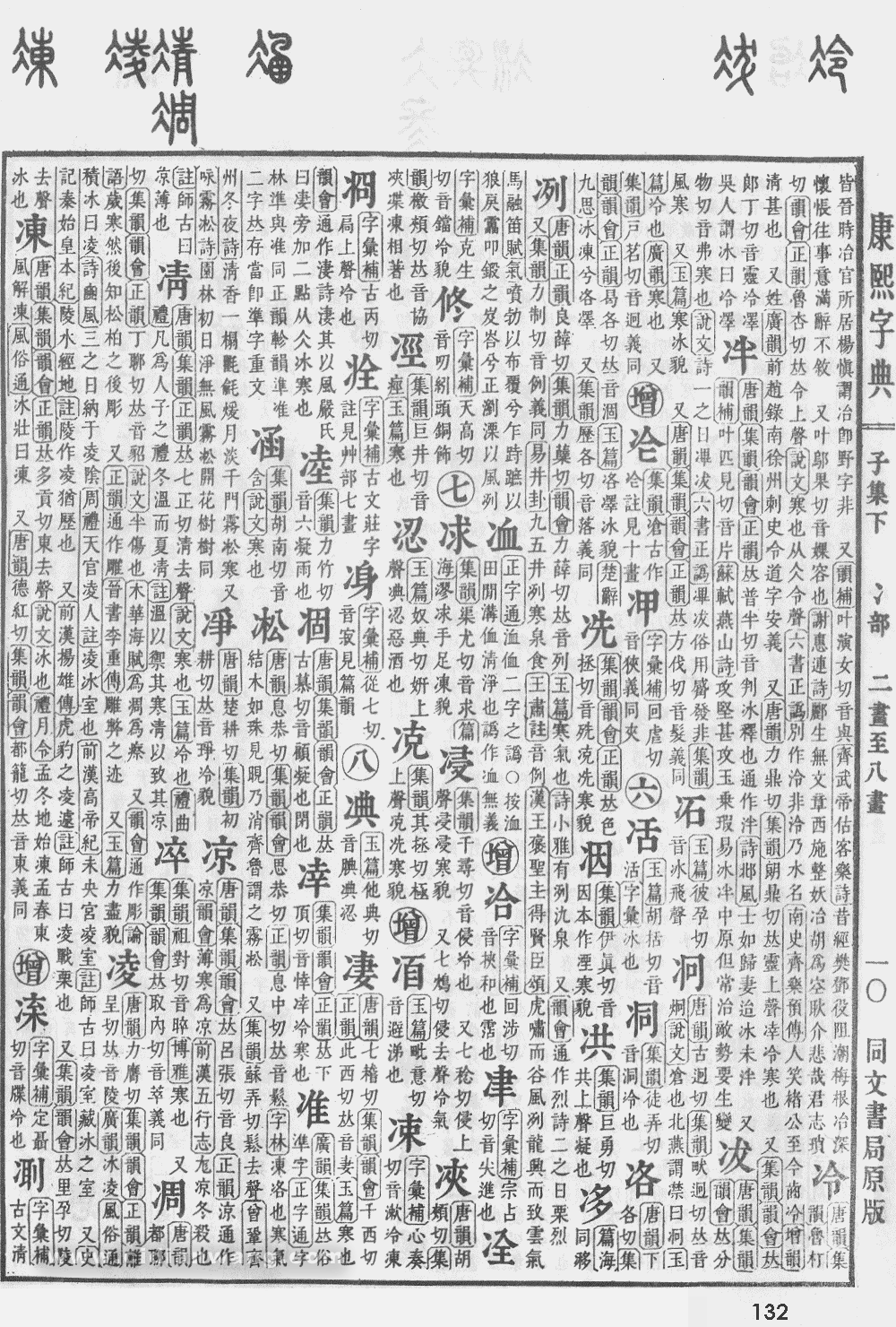 康熙字典掃描版第132頁