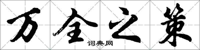 胡問遂萬全之策行書怎么寫