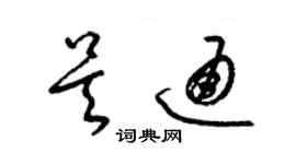 梁錦英吳通草書個性簽名怎么寫