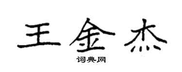 袁強王金傑楷書個性簽名怎么寫