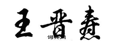 胡問遂王晉燾行書個性簽名怎么寫