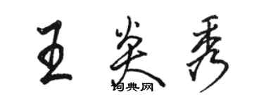 駱恆光王炎秀行書個性簽名怎么寫