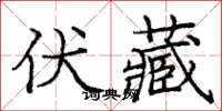 龐中華伏藏楷書怎么寫