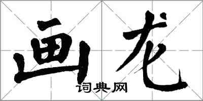 翁闓運畫龍楷書怎么寫