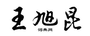 胡問遂王旭昆行書個性簽名怎么寫