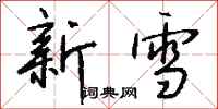 錢沛雲新雪行書怎么寫