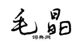 曾慶福毛晶行書個性簽名怎么寫