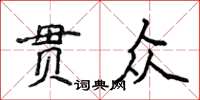 侯登峰貫眾楷書怎么寫