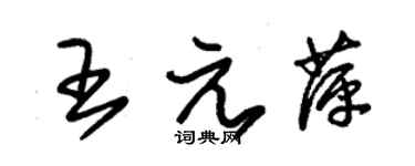 朱錫榮王元萍草書個性簽名怎么寫