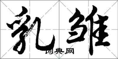 胡問遂乳雛行書怎么寫