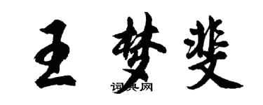 胡問遂王夢斐行書個性簽名怎么寫