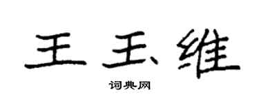 袁強王玉維楷書個性簽名怎么寫