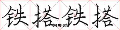 駱恆光鐵搭鐵搭楷書怎么寫