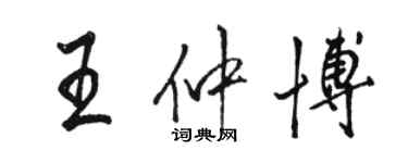 駱恆光王仲博行書個性簽名怎么寫