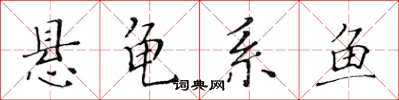 黃華生懸龜系魚楷書怎么寫
