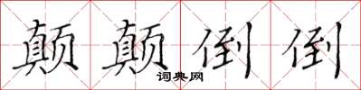 黃華生顛顛倒倒楷書怎么寫